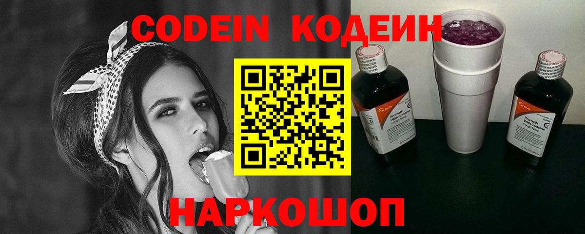 Codein напиток Lean (лин)  Вход с VPN  Нижний Новгород 
