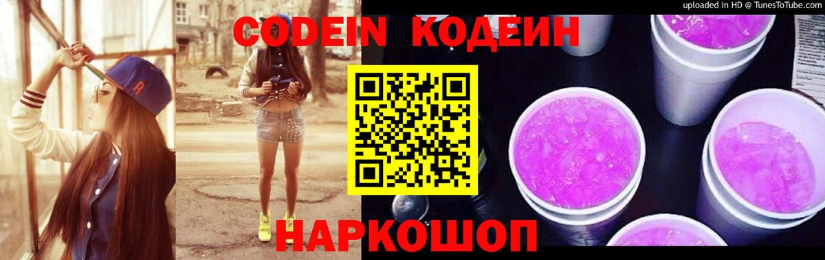 Кодеин напиток Lean (лин) Нижний Новгород